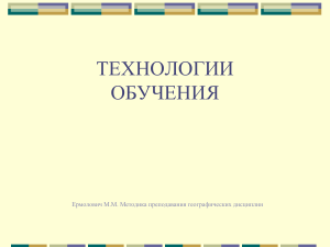 Технологии обучения географии: Методика преподавания