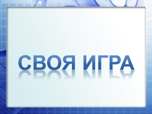 Своя игра Мир информатики