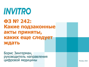 ФЗ № 242: Подзаконные акты в здравоохранении