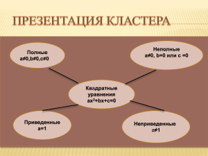 Квадратные уравнения и свойства функций - Презентация