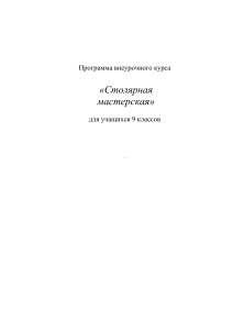 Столярная мастерская: Программа внеурочного курса для 9 класса