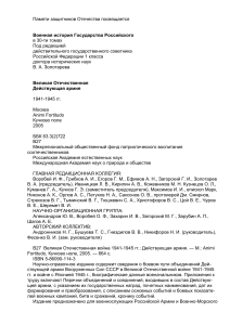 Великая Отечественная война: Действующая армия 1941-1945