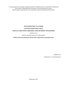 Методические указания по делопроизводству