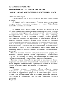 Разнообразие растений и животных: план уроков для 3 класса