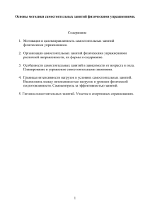 Самостоятельные занятия физ. упражнениями: методика и организация