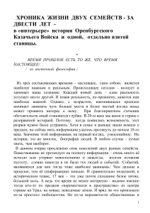 История двух семейств в Оренбургском казачьем войске