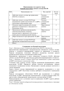 Учебный план подготовки личного состава НАСФ