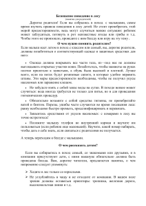 Безопасность детей в лесу: памятка для родителей
