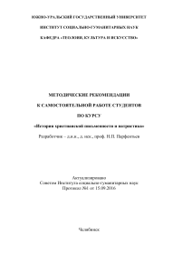 История христианской письменности: метод. рекомендации