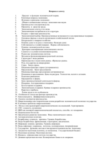 Вопросы к зачету по экономической теории
