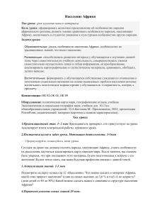 Население Африки: план урока географии