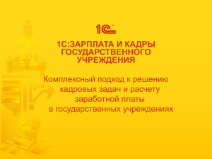 1С:Зарплата и кадры государственного учреждения
