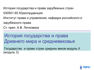 История государства и права: Древний мир и Средневековье