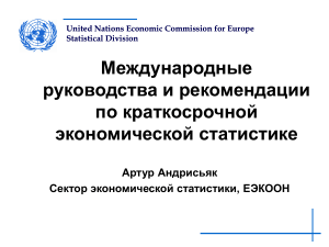 Краткосрочная экономическая статистика: руководства и рекомендации