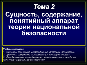 Национальная безопасность: сущность, опасность, угроза