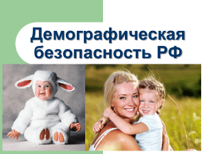 Демографическая безопасность РФ: проблемы и решения