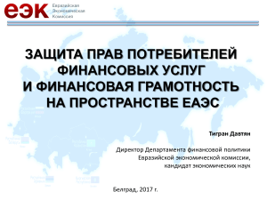 Защита прав потребителей финансовых услуг в ЕАЭС