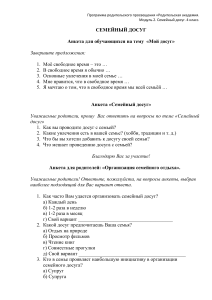 Семейный досуг: Анкета для родителей и учеников 4 класса