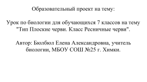 Биология 7 класс: Плоские черви, Ресничные черви