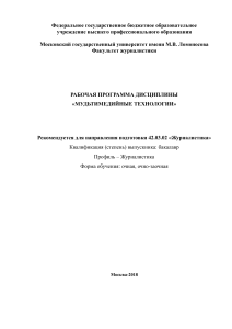 Мультимедийные технологии: Рабочая программа МГУ