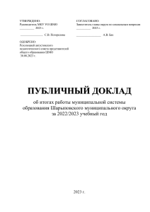 Публичный доклад об образовании в Шарыповском округе 2022/23