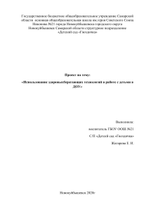 Здоровьесберегающие технологии в ДОУ: проект