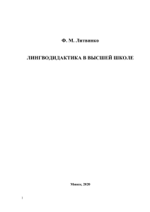 Лингводидактика в высшей школе: учебное пособие