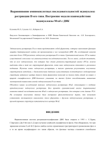 Эндонуклеазы рестрикции: выравнивание и моделирование MvaI
