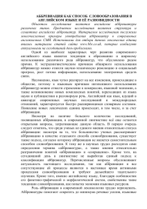 Аббревиация в английском языке: типы и особенности