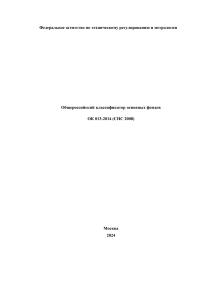 ОКОФ ОК 013-2014: Классификатор основных фондов 2024
