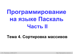 Сортировка массивов в Паскале: Алгоритмы и примеры