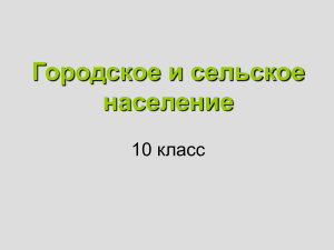 Городское и сельское население. 10 класс. География
