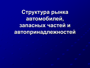 Структура рынка автомобилей: дистрибуция и дилеры