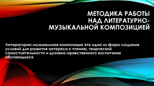 Литературно-музыкальная композиция: методика работы