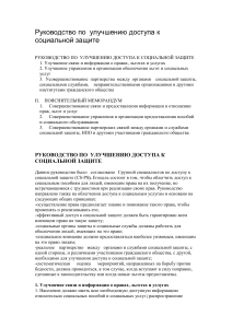 Руководство по улучшению доступа к социальной защите