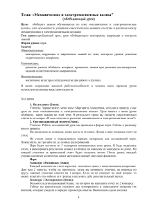 Механические и электромагнитные волны: урок-обобщение