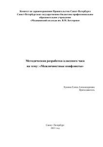 Межличностные конфликты: Методическая разработка классного часа