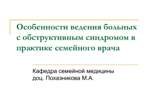 Обструктивный синдром: ведение больных в практике семейного врача