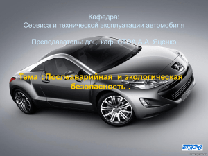 Послеаварийная и экологическая безопасность автомобиля