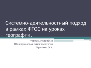 Системно-деятельностный подход на уроках географии