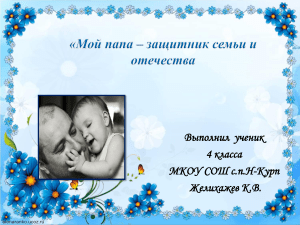 Мой папа – защитник семьи и отечества