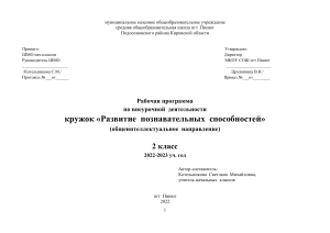 Рабочая программа кружка Развитие познавательных способностей 2 класс