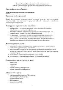 План урока: Основные компоненты компьютера, 7 класс
