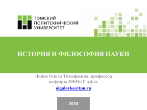 История и философия науки: концепции и особенности