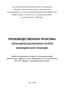 Помощник фельдшера СМП: Учебно-методическое пособие