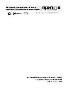 Приток-А-БМ-03 (GSM): Руководство по эксплуатации