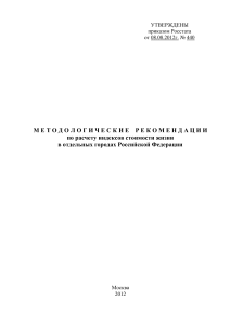 Индексы стоимости жизни: Методология расчета в РФ