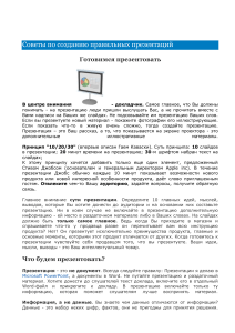 Советы по созданию эффективных презентаций