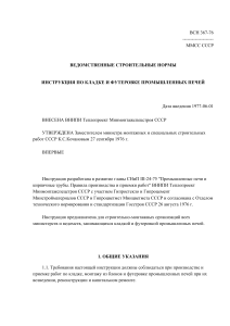 Инструкция по кладке промышленных печей ВСН 367-76