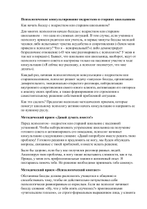 Психологическое консультирование подростков: начало беседы